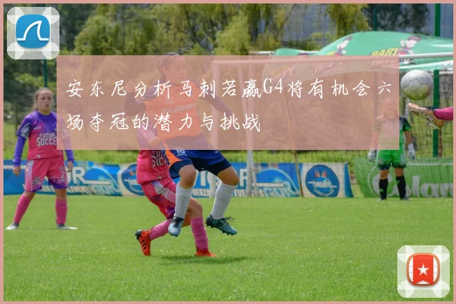 安东尼分析马刺若赢G4将有机会六场夺冠的潜力与挑战