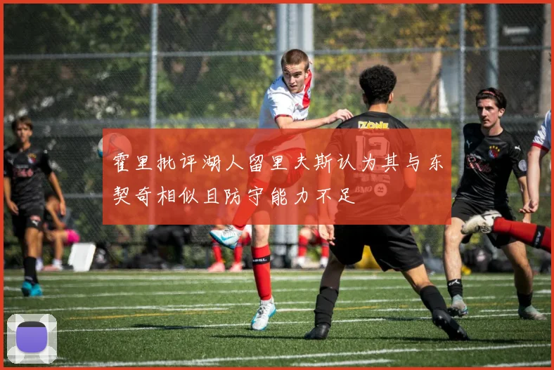 霍里批评湖人留里夫斯认为其与东契奇相似且防守能力不足