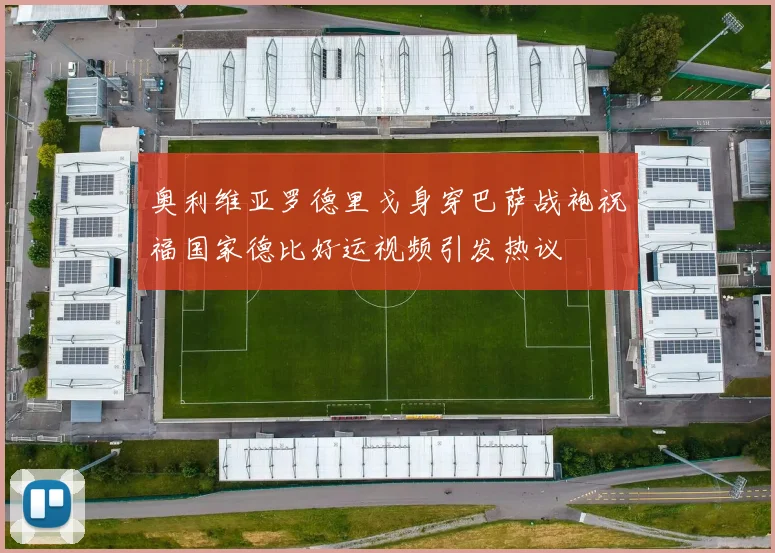 奥利维亚罗德里戈身穿巴萨战袍祝福国家德比好运视频引发热议