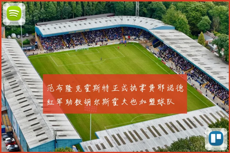 范布隆克霍斯特正式执掌费耶诺德红军助教胡尔斯霍夫也加盟球队