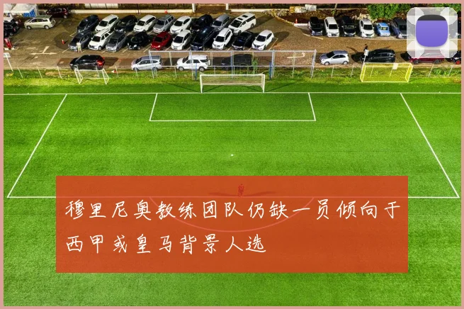 穆里尼奥教练团队仍缺一员倾向于西甲或皇马背景人选