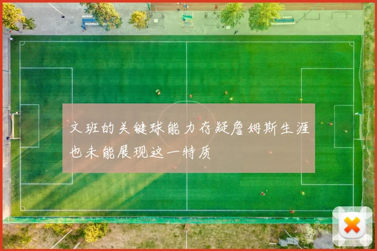 文班的关键球能力存疑詹姆斯生涯也未能展现这一特质